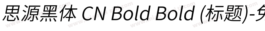 思源黑体 CN Bold Bold (标题)字体转换